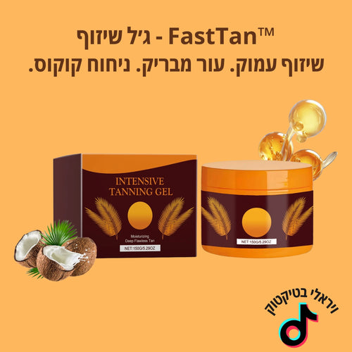 ג׳ל השיזוף הויראלי - FastTan™